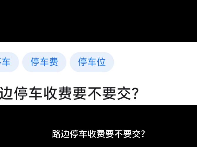 线上停车费缴纳惊现中间商差价获利现象