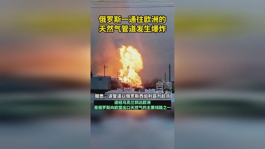 俄罗斯一天然气管道因爆炸停止运行
