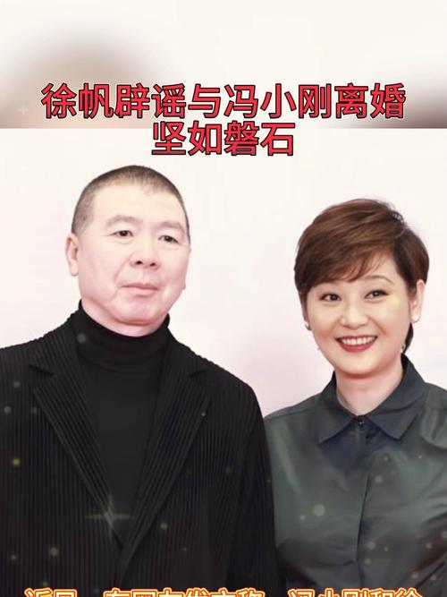 徐帆辟谣与冯小刚离婚传闻