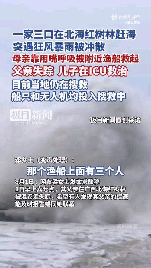 一家三口赶海1人失踪1人进ICU