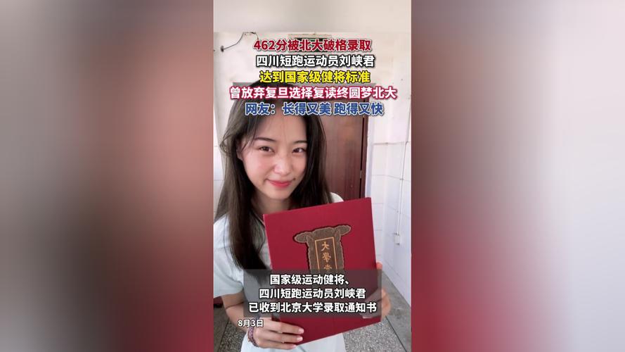 “田径甜妹”收到北大录取通知书
