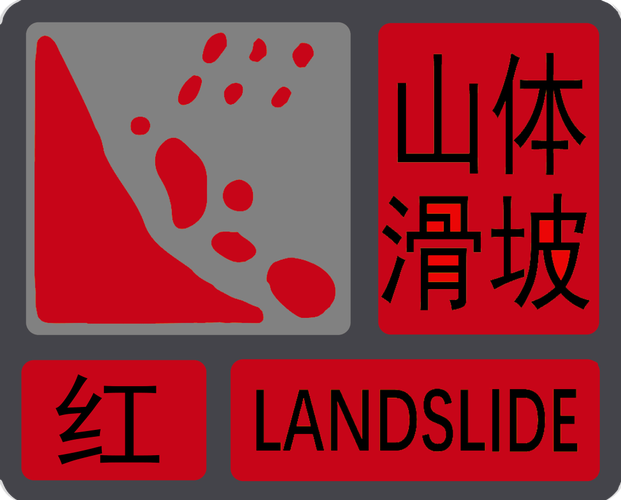 官方发布地质灾害红色预警