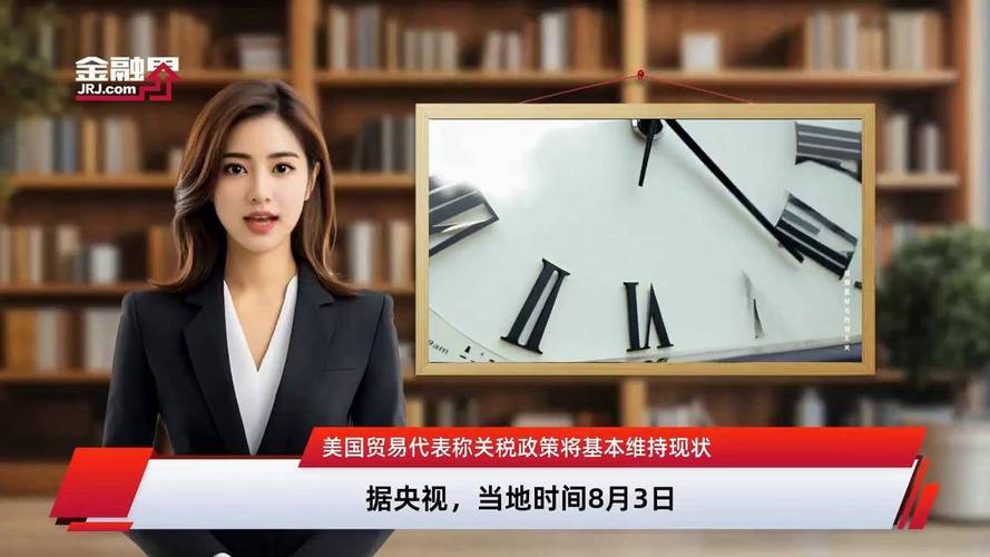 美贸易代表，关税政策维持现状
