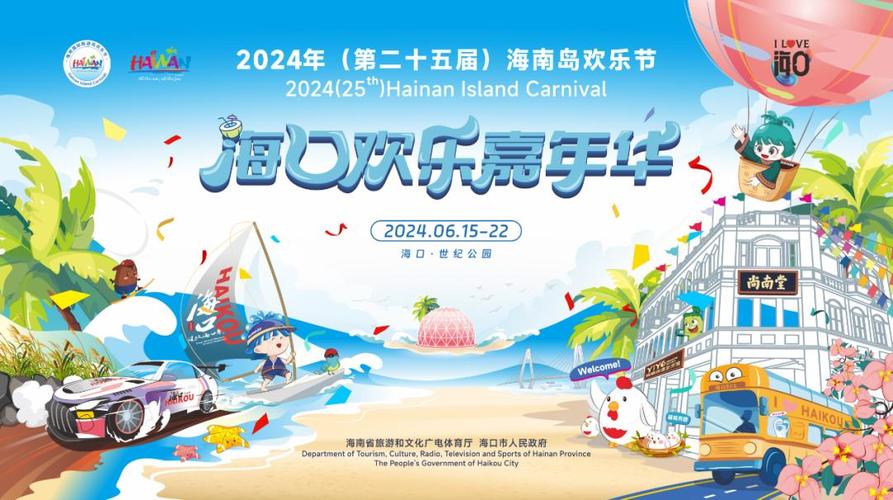 2025海南国际旅游岛欢乐节开幕