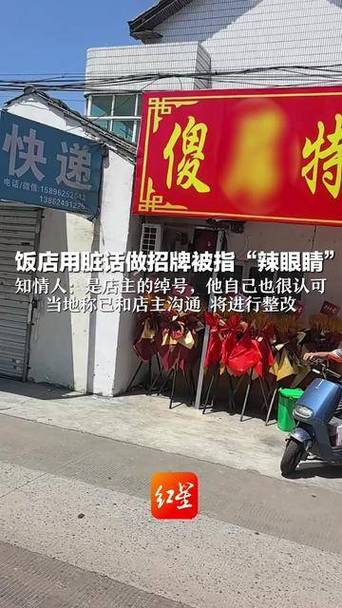 饭店以脏话命名背后的故事，店主绰号引发争议标题