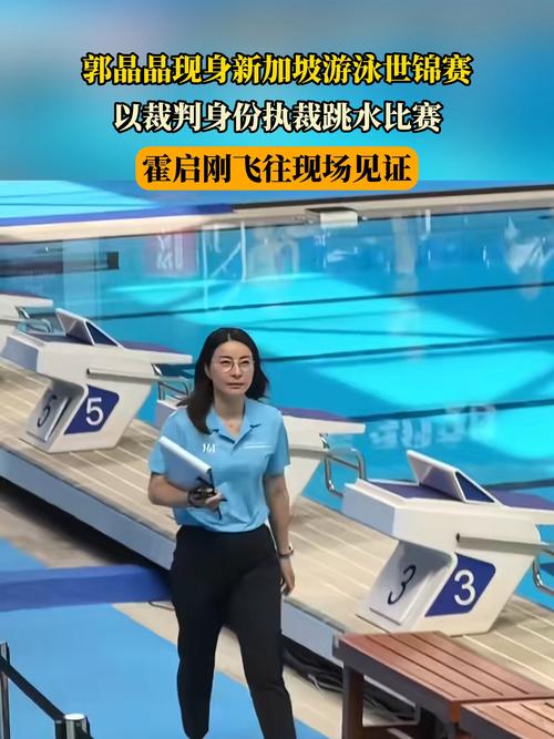 郭晶晶以裁判身份执裁跳水比赛