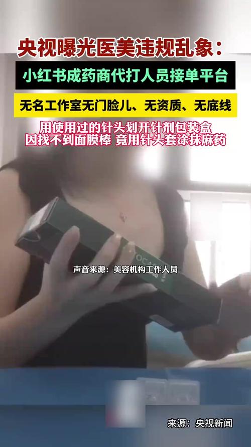 央视:小红书成针剂违规代打接单平台