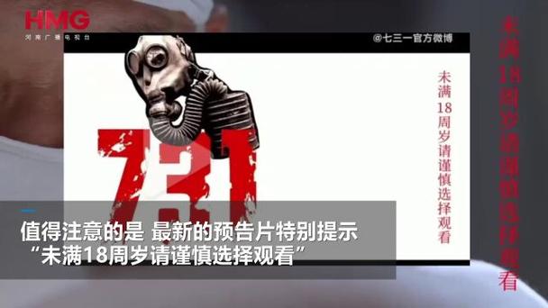 731预告片警告，未成年观众谨慎观看，内容可能不适宜未成年人