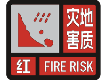 官方发布地质灾害红色预警警报，严重风险临近，紧急应对行动启动