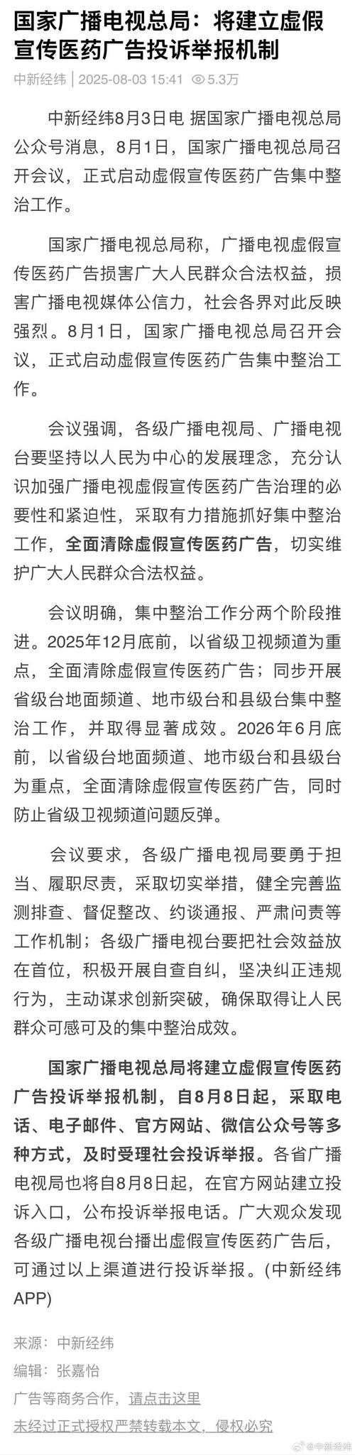 广电总局开展医药广告虚假宣传整治行动