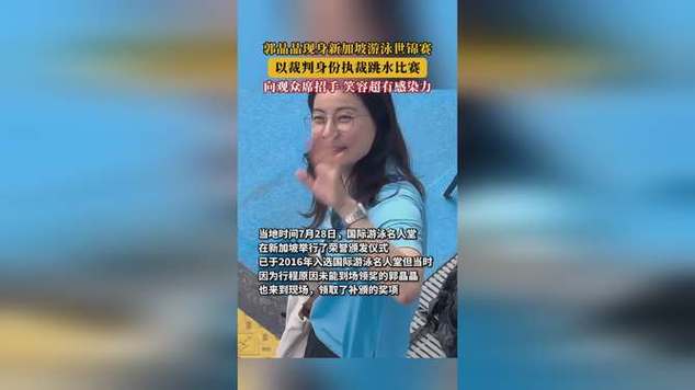 郭晶晶以裁判身份执裁跳水比赛