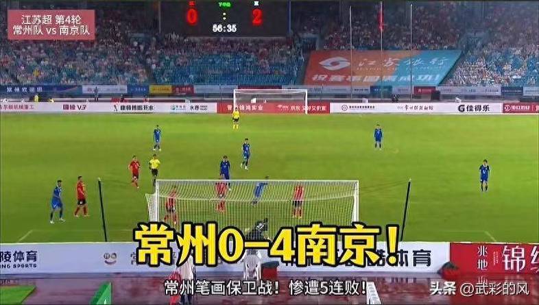 常州遭遇苏超联赛最惨败绩，0-5不敌盐城