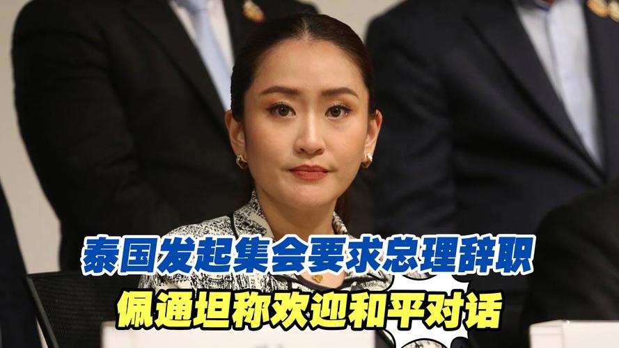 泰国民众集会要求佩通坦辞职