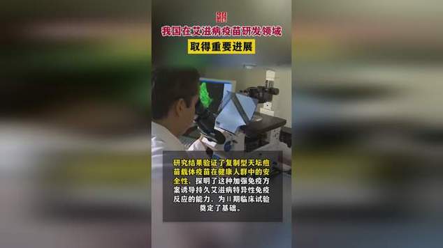 中国在艾滋病疫苗研发领域取得进展