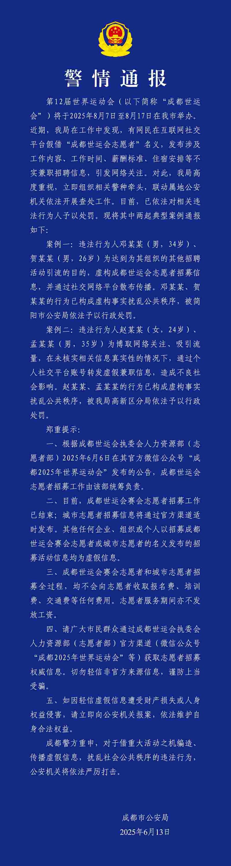 成都世运会兼职招募涉及假保证金传闻揭秘