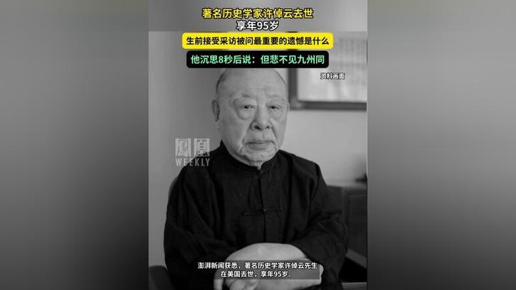 著名历史学家许倬云去世 享年95岁