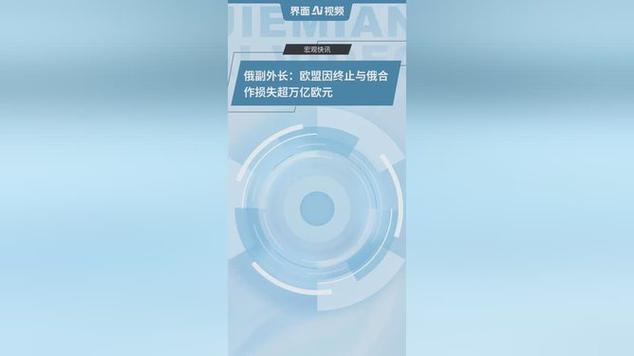 欧盟与俄罗斯的能源合作缺失，损失万亿欧元？