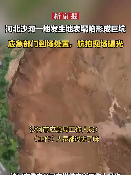 河北沙河发生地表塌陷事件