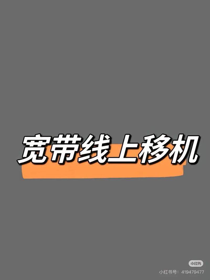 千兆网如何申请宽带移机？