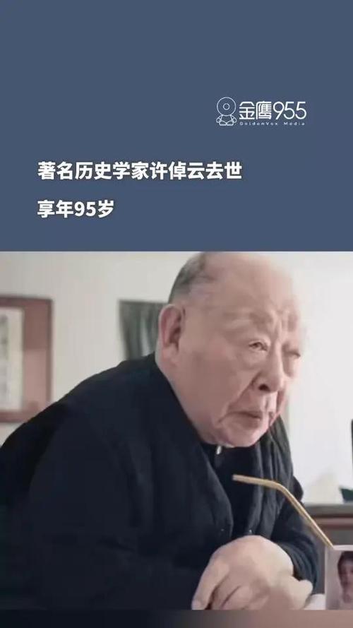 历史学家许倬云逝世，享年95岁，缅怀一代史学巨匠逝世哀思
