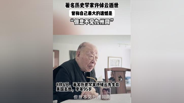 许倬云曾含泪说出：但悲不见九州同