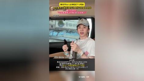 黄奕带女儿到韩国学习唱跳