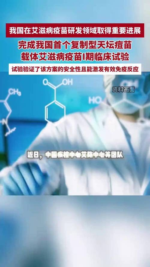 中国艾滋病疫苗研发领域取得突破性进展