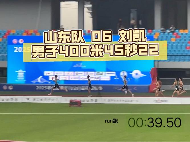 刘凯夺冠并刷新全国纪录，男子400米赛道上的速度与荣耀