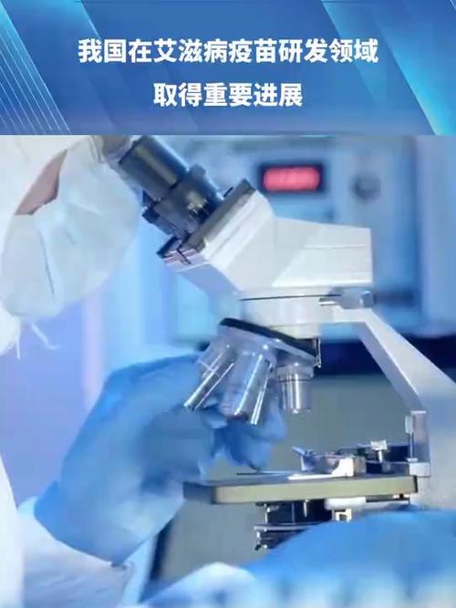 中国在艾滋病疫苗研发领域取得进展