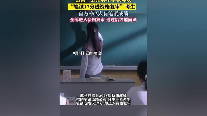 教师招聘笔试仅得17分考生逆袭进入复审