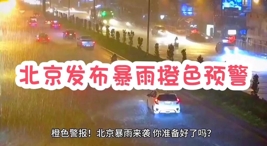 北京连续暴雨红警发布，十天内的两次紧急预警