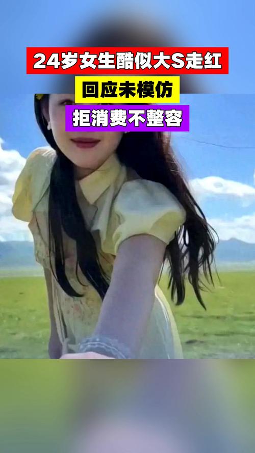 24岁女生酷似大S走红:没整容