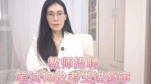 教师招聘笔试17分考生进复审