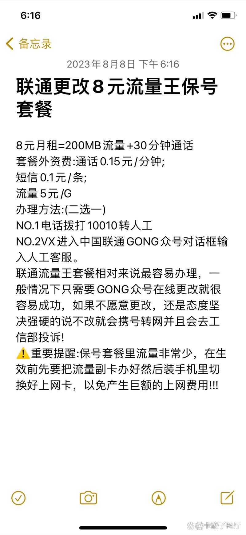 联通卡怎么样保号变套餐？