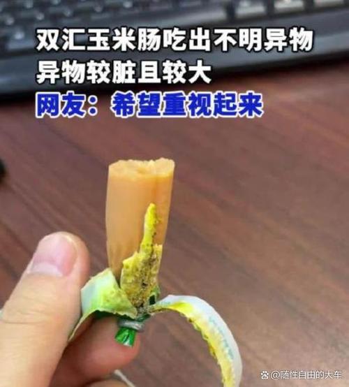 双汇回应玉米肠出现大块异物事件