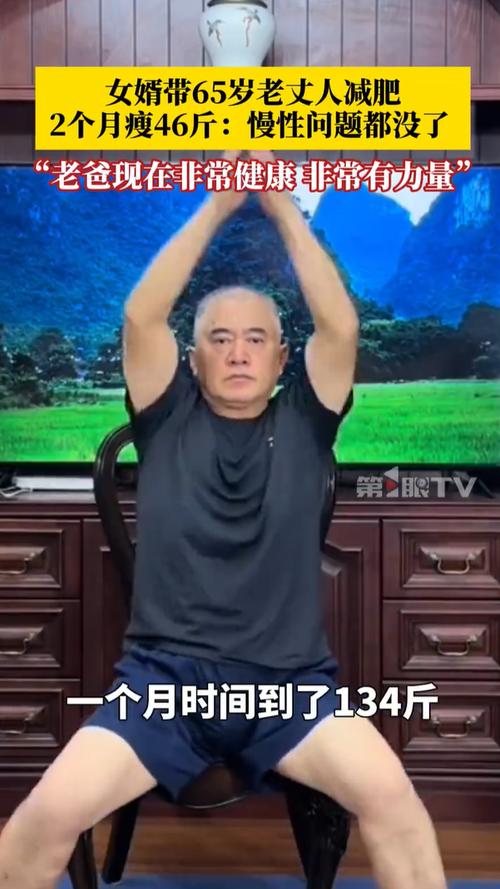三高老人逆袭成腹肌大爷，女婿改造纪实
