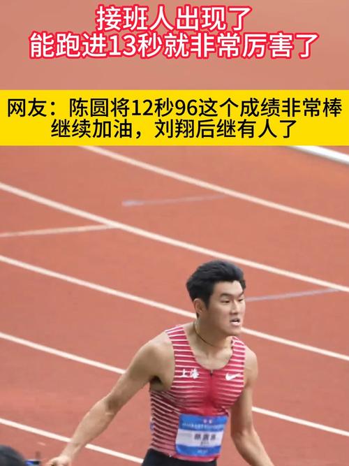 陈圆将会是下一个刘翔吗