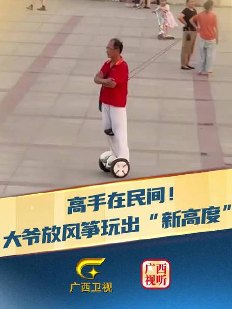 大爷脚踩平衡车放飞超长风筝，展现独特风采！