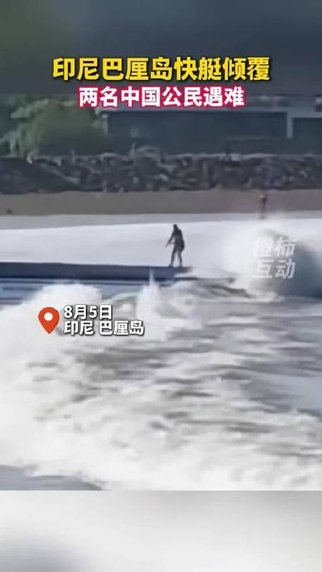 巴厘岛快艇倾覆 2名中国公民遇难