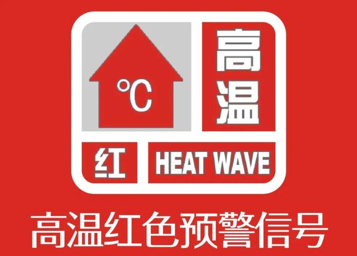 全国高温红色预警频发，一天发布150条预警信号