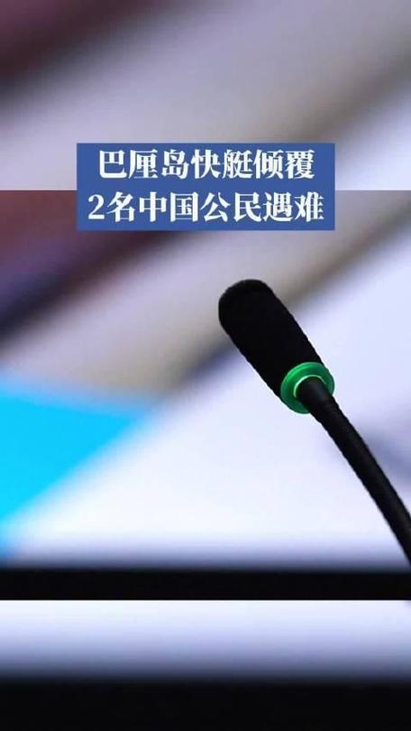 巴厘岛快艇倾覆致2名中国公民遇难