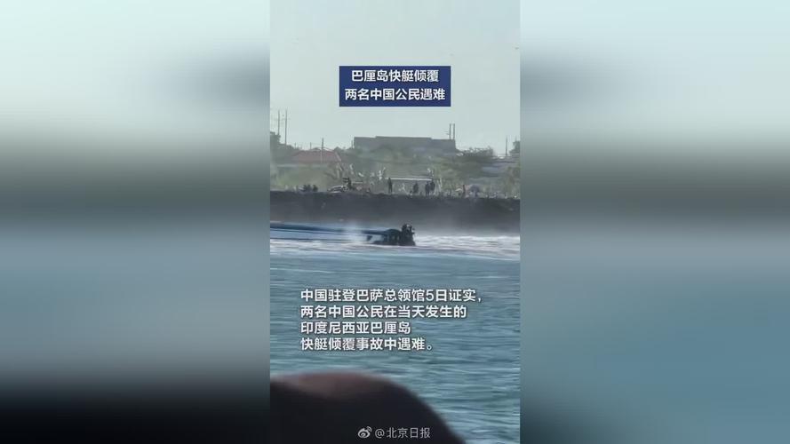 巴厘岛快艇倾覆事件，80人遇险