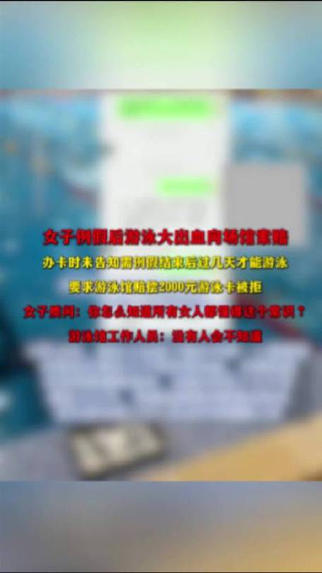 女子例假后游泳大出血向场馆索赔