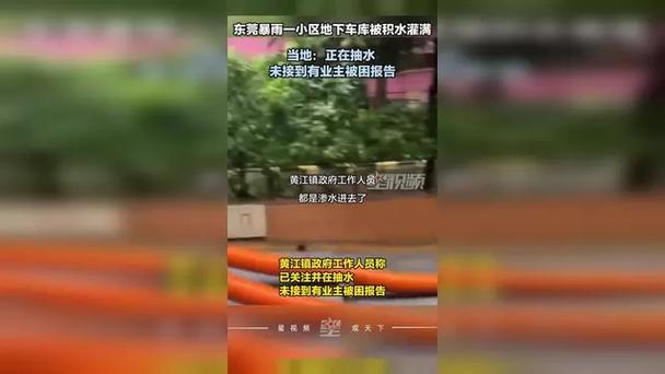 东莞某小区地下车库积水泛滥