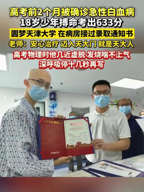 高考前两个月确诊白血病男生，高考分数高达633分，逆境中的奋斗之路