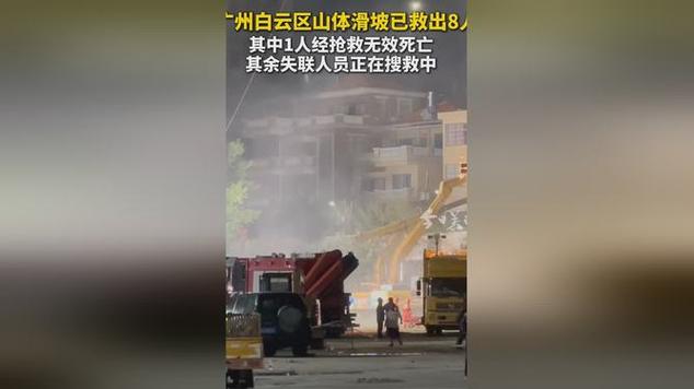 广州山体滑坡已救出8人