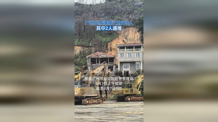 广州山体滑坡已救出8人