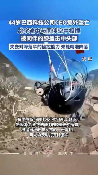 巴西44岁CEO跳伞发生空中撞击坠亡