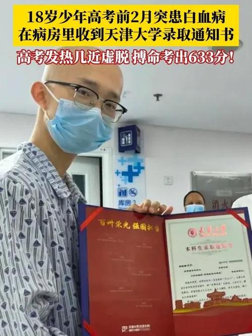 高考前2个月确诊白血病男生考633分