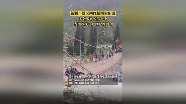 新疆一网红桥绳索断裂 多名游客落水